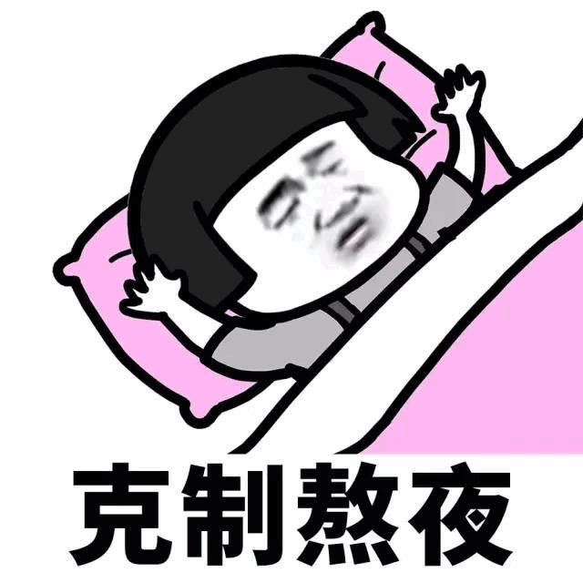 克制熬夜的挣扎