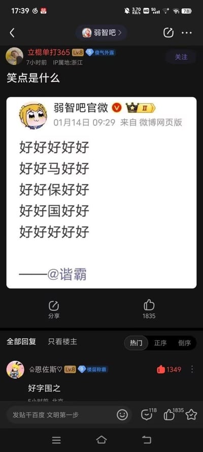这是百度贴吧「弱智吧」的一则帖子，用户「立棍单打365」转发了微博「弱智吧官微」发布的内容：多行由“好”字组成的文字，其中分别在第二、三、四行的中间位置嵌入了“马”“保”“国”三个字，形成“好”字包围马保国的排版。楼主发帖提问「笑点是什么」，热门评论区用户「恩佐斯♡」回复「好字围之」，玩了「围魏救赵」的谐音梗，将文字排版的玩梗点点明，该评论获得了1349个点赞，整个帖子充满了网友的趣味玩梗氛围，是围绕马保国相关的网络搞笑内容。