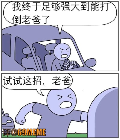 这张梗图分为上下两格，用简笔画风格展现了子女“终于可以打败父亲”的心理。上格里主角驾车自信宣称已强大到能打倒老爸，下格里他大喊挑战老爸，实际面对的却是“老爸的墓碑”，用撞墓的形式黑色幽默地表达了早已物理无法挑战父亲的荒谬，巧妙地字面化“打倒爸爸”。此图带有明显双关（打败=撞墓碑）和黑色幽默。