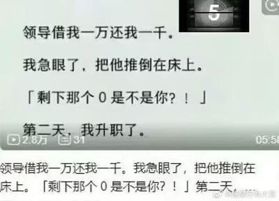 这是一张社交媒体截图形式的搞笑段子图片，内容讲述领导借了"我"一万元却只还了一千元，"我"愤怒地把领导推倒在床上质问"剩下那个0是不是你？！"，结果第二天反而升职了的幽默故事。图片上方有一个显示5秒的倒计时器小图标，底部有社交媒体互动数据显示"2.8万"和"31"，以及"@迷惑行为大赏"的水印。