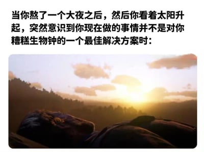 图片上方为黑色文字，内容描述当一个人熬了一整夜后，看着太阳升起时，突然意识到当前行为并非解决糟糕生物钟的最佳方案的场景。下方配图为一张日出背景的照片，画面中可见一个人躺卧着，面部朝向天空，背景是橙黄色的朝阳和云层，整体氛围带有疲惫和无奈感。