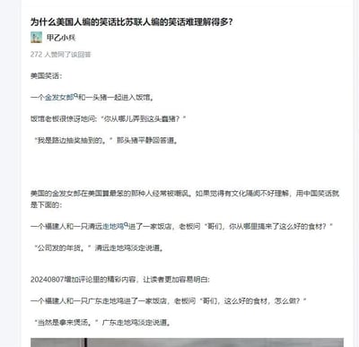 这张图以问答形式展开，提出问题「为什么美国人编的笑话比苏联人编的笑话难理解得多？」，随后给出美式笑话：一个金发女郎和一头猪进入饭馆，老板惊讶询问猪的来历，猪平静回答是路边抽奖抽到的。这是因为美国文化中金发女郎常被调侃为愚蠢的代表，该笑话的笑点在于暗指金发女郎蠢到被当作抽奖奖品。为了让中文语境的用户理解这个美式文化梗，内容创作者将其改编为中国本土化笑话：先是福建人和清远走地鸡进入饭馆，老板询问鸡的来历，鸡称是公司发的年货；后续补充的版本中，老板询问如何处理这只鸡，鸡淡定回答拿来煲汤，利用广东人喜爱用走地鸡煲汤的饮食文化，对应美式笑话的文化内核，通过这种本土化转换，解释了不同文化背景下笑话理解存在隔阂的原因，让用户能快速get到美式笑话的笑点。