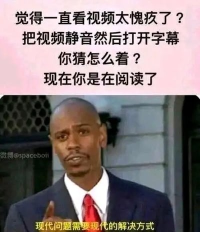 这是一张图文混排的网络梗图，上方文字提出了一个生活里的小困扰：看视频时会因为觉得是“不务正业”而产生愧疚感，接着给出一个搞笑的“自欺欺人”式解决方案——把视频静音并打开字幕，以此自我欺骗成是在“阅读”，消解内心的愧疚。下方配上美国喜剧演员戴夫·查普尔一本正经、食指向上指的剧照，底部配文“现代问题需要现代的解决方式”，用幽默的语气调侃这种自我安慰的小妙招，充满生活趣味。