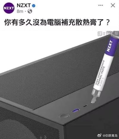 这是电脑硬件品牌NZXT发布的搞笑宣传P图，图中将NZXT高性能导热硅脂的管口对准电脑机箱的USB接口，制造出要给机箱接口涂散热膏的荒谬操作，配文提问“你有多久沒為電腦補充散熱膏了？”。实际上电脑散热膏是涂在CPU、GPU等核心硬件与散热器之间，用于辅助散热，图中用这种错误操作制造笑点，以此调侃并提醒用户注意电脑的散热维护，同时推广自家的导热硅脂产品。