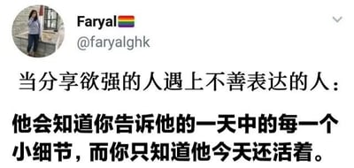 这是一张社交媒体截图，展示了用户Faryal（@faryalghk）的帖子。帖子配有用户个人头像，头像中是一位站立的人物。正文用中文写道：“当分享欲强的人遇上不善表达的人：他会知道你告诉他的一天中的每一个小细节，而你只知道他今天还活着。” 内容幽默地描绘了两种不同沟通风格的人相处时的有趣反差，引发人们对人际关系中沟通差异的共鸣。