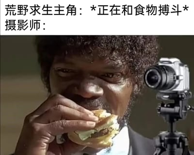 这是一张充满反差感的搞笑梗图，图片上方配有两行文字，分别标注“荒野求生主角：*正在和食物搏斗*”与“摄影师：”，下方的画面是经过P图改编的电影场景：原本出自经典电影《低俗小说》里的角色朱尔斯·温菲尔德（由塞缪尔·杰克逊饰演）正一脸满足地吃着汉堡，画面右侧被添加了架在三脚架上的相机，营造出荒野求生节目拍摄现场的假象。通过强烈的对比——节目主角在辛苦地与食物“搏斗”（艰难获取、食用野外食物），而负责拍摄的摄影师却在一旁悠闲享用美味汉堡——制造出荒诞的幽默效果，调侃了节目拍摄中可能存在的台前幕后的劳逸反差，也可以引申用来吐槽工作中劳逸不均的情况。