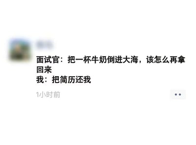 这是一张社交媒体截图形式的纯文字梗图，模拟职场面试场景：面试官提出一个逻辑上无解的刁难问题“把一杯牛奶倒进大海，该怎么再拿回来”，面试者则以“把简历还我”的摆烂式回复，表达对这类脱离实际的面试题的不满，直接放弃面试，充满了职场吐槽的幽默感，精准戳中了求职者遇到无意义面试题时的无奈情绪。