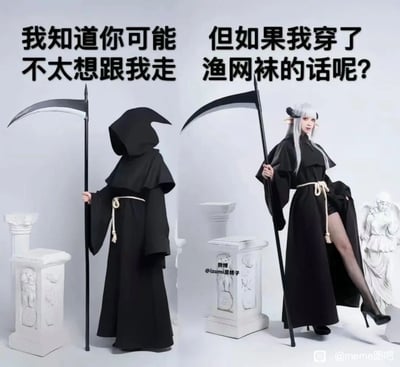 这是一张左右对比的静态cosplay创意图，左侧呈现的是大众认知中传统的死神形象：身着全黑连帽黑袍，手持标志性的镰刀，造型严肃冰冷，传递出令人抗拒的死亡邀约感；右侧则是经过性感化改造的女版死神：coser去掉兜帽，露出银灰色长发与兽耳，黑袍被撩起，露出穿着渔网袜的腿部，搭配高跟鞋，姿态性感柔和。图中配文通过前后反差制造幽默效果，用“不太想跟我走”和“穿渔网袜的邀约”形成强烈对比，消解了死神原本的恐怖属性，将死亡邀约转化为带有诱惑感的趣味提议，整体风格搞笑又充满创意。