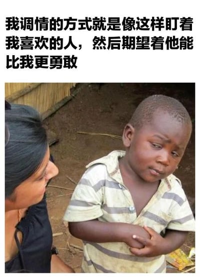 图片上方有黑色文字：'我调情的方式就是像这样盯着我喜欢的人，然后期望着他能比我更勇敢'。图片主体展示一位深色头发的女性侧身凝视右侧的小男孩，男孩穿着灰白条纹衬衫，双手交握站立，背景为泥土地面和竹制结构。整体营造出一种腼腆期待的情感氛围，通过真实人物的互动场景配合文字，表达了一种被动等待对方主动的调情方式。