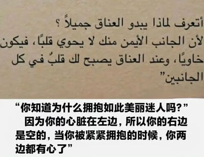图片上半部分为阿拉伯语文本，下半部分是中文暖心文案：“你知道为什么拥抱如此美丽迷人吗？因为你的心脏在左边，所以你的右边是空的，当你被紧紧拥抱的时候，你两边都有心了”。整体通过心脏位置的巧妙比喻，诠释拥抱带来的情感填补与温暖，营造温馨治愈的氛围。