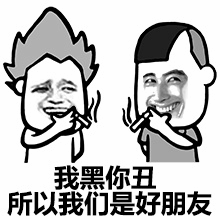 我黑你丑所以我们是好朋友