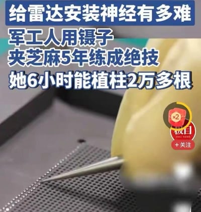 这是一张极目新闻发布的纪实新闻图片，画面展示了一位军工工人使用工具在雷达面板上进行植柱作业的场景。配文将雷达植柱比作给雷达“安装神经”，介绍了这位工人为练就精准的操作能力，用镊子夹芝麻练习了5年，如今6小时可完成2万多根植柱的高精度作业，展现了军工从业者精湛的专业技能与非凡的耐心，传递出对技能人才的敬佩之情。图片无谐音梗、双关或暗示内容。