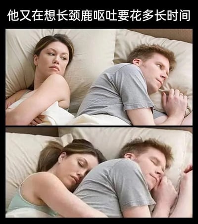 这是一张上下拼接的对比式网络迷因图，上图展示了一对情侣躺在床上的场景：女性侧抱着被子，面露疑惑与无奈地看向身旁的男性；男性背对着女性，眼神放空，显然在出神思考。下图则呈现了后续的状态：女性已经闭眼熟睡，男性也侧过身进入梦乡。图片顶部配文“他又在想长颈鹿呕吐要花多长时间”，用这个无厘头、毫无实际意义的奇怪问题，调侃部分男性睡前总会思考这类莫名其妙的脑洞问题，而女性对此感到无奈的情侣间的有趣日常，充满了幽默的反差感。