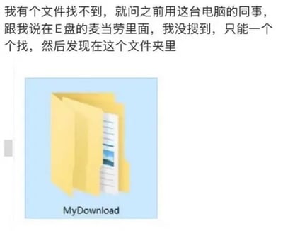 这是一张职场搞笑谐音梗图文，上方配文讲述当事人找不到文件，询问之前使用该电脑的同事，被告知文件存放在E盘的“麦当劳”文件夹中，当事人搜索无果后逐个排查文件夹，最终发现同事所说的“麦当劳”实际是名为MyDownload的文件夹，该名称的发音和“麦当劳”中文发音相近属于空耳谐音，下方配图是Windows系统默认的黄色文件夹图标，图标下方标注文件夹名MyDownload。