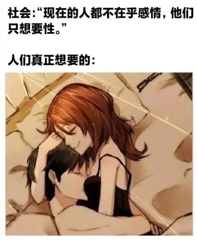 图片上方文字为“社会：‘现在的人都不在乎感情，他们只想要性。’ 人们真正想要的：”，下方是一幅动漫风格插画，描绘红发女孩与黑发男孩在床上相拥的温馨场景。女孩面带温柔微笑，手轻抚男孩头部，男孩则安详地靠在女孩胸前，两人姿态亲密，传递出宁静的情感连接。该梗图通过对比社会对人际关系的刻板印象（认为人们只追求性）与实际渴望的情感亲密（拥抱所代表的温暖与陪伴），表达了对深层情感需求的肯定。