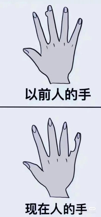这是一张竖版上下对比的卡通手绘梗图，通过两组手部形象的差异，幽默调侃当代人的生活习惯变化：
1. 上半部分标注“以前人的手”，手部的中指呈现弯曲状态，模拟过去人们因劳作、传统行为习惯等可能形成的手指形态；
2. 下半部分标注“现在人的手”，手部的小拇指呈现弯曲变形的状态，精准对应当代人长期使用智能手机，习惯用小拇指托举手机底部，久而久之导致小拇指习惯性弯曲的普遍现象。
图中用夸张的卡通化手法，以贴近生活的细节引发大众共鸣，是一则吐槽手机依赖的搞笑内容。