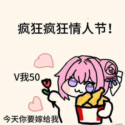 图片为情人节主题的Doro二创表情包，粉色头发的卡通角色Doro扎着双马尾，头戴蝴蝶结，正捧着一大桶薯条，左手拿着一朵红玫瑰。背景为浅色，上方有黑色大字“疯狂疯狂情人节！”，左侧配有“V我50”文字和两颗粉色爱心，底部文字“今天你要嫁给我”。整体风格可爱幽默，结合网络热词“V我50”形成节日互动梗。