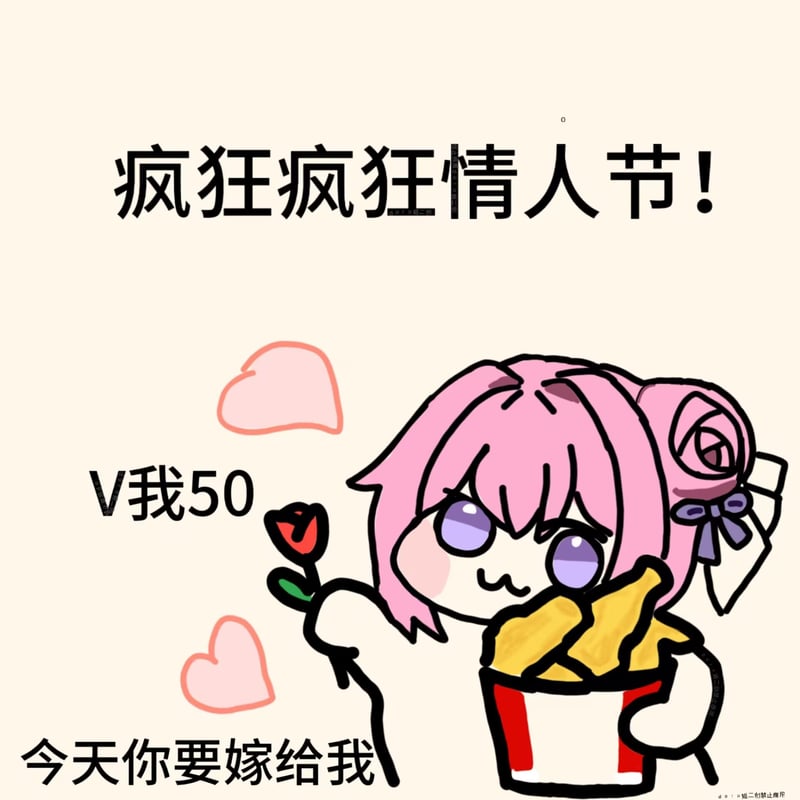 Doro的疯狂情人节V我50