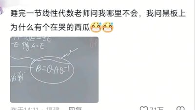 这是一张来自国内社交平台的分享截图，内容是一则校园课堂趣事。上方配文描述了用户在一节线性代数课上睡着，被老师询问学习疑问时，因睡懵将黑板上的线性代数相似变换公式B=Q⁻¹AQ错看成“在哭的西瓜”——公式中的字母Q外形类似西瓜，中间的A与负号组合起来形似哭脸的表情，搭配两个流汗笑哭的表情符号，生动展现出上课犯困后对专业知识的认知错位。下方的黑板图片清晰展示了这个被误解的公式，同时还有“得A=E”等其他线性代数板书内容，截图底部显示该内容获得了71万点赞，说明其引发了众多网友尤其是学生群体的共鸣，大家对这种课堂上的搞笑经历感同身受。