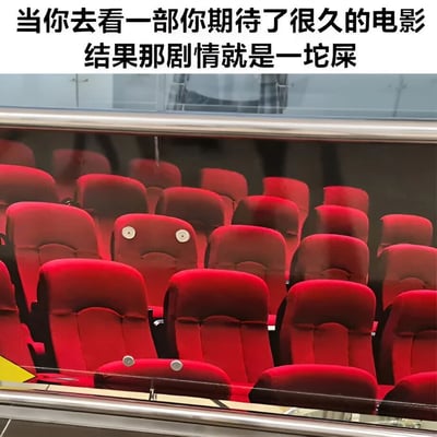 图片上方有文字“当你去看一部你期待了很久的电影 结果那剧情就是一坨屎”，下方是电影院内红色座椅的场景，其中一个座椅被画上了两个白色圆形作为眼睛和向下弯曲的线条作为嘴巴，形成一张悲伤的脸，幽默地表达了观众看完期待已久但剧情糟糕的电影后的失望情绪。