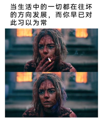 这是一张由两张影视截图上下拼接而成的图文表情包，顶部配有文字“当生活中的一切都在往坏的方向发展，而你早已对此习以为常”。两张截图均来自恐怖喜剧电影《准备好了没》，图中人物是影片女主格蕾丝，她满身满脸都是血迹，身处昏暗的台阶前，背景有暖光窗户。第一张图里她用手夹着点燃的香烟放在嘴边，第二张图则放下手，全程面部表情麻木漠然，眼神中带着疲惫与对现状的无所谓，精准地传递出在持续的糟糕境遇中逐渐麻木、习以为常的情绪，能够让经历过困境、对挫折感到麻木的人产生强烈共鸣。