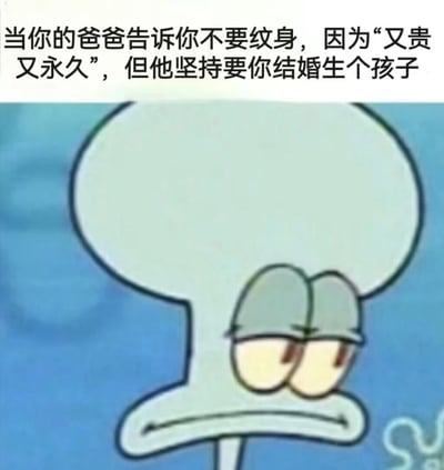 图片上方是一段中文文字：“当你的爸爸告诉你不要纹身，因为‘又贵又永久’，但他坚持要你结婚生个孩子”。下方是《海绵宝宝》中章鱼哥的特写镜头，他正皱着眉头、歪着头，露出一脸怀疑和困惑的表情，完美契合了文字所描述的面对父母双重标准时的内心OS。