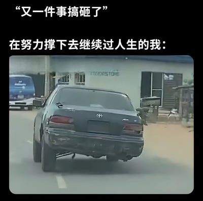 图片上方有两行白色文字，分别是“又一件事搞砸了”和“在努力撑下去继续过人生的我：”。下方是一段视频截图，内容为一辆黑色现代汽车，车尾严重受损，保险杠脱落、车身变形，部分零件外露，但车辆仍在道路上行驶。该梗图通过受损却仍在行驶的汽车，比喻人们在经历挫折后依然努力坚持生活的状态，带有自嘲和黑色幽默的意味。