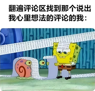 图片上方配有文字'翻遍评论区找到那个说出我心里想法的评论的我：'，下方是动画《海绵宝宝》中的场景改编：海绵宝宝和小蜗（蜗牛）正专注地查看一长卷写满文字的纸张，纸张象征着大量的评论内容。画面生动表现了人们在网络评论区中努力寻找能表达自己内心想法、产生共鸣的评论时的状态，充满生活气息和网络社交场景的真实感。