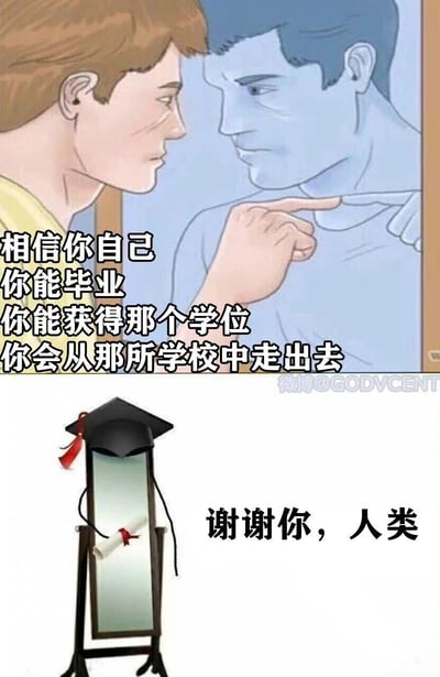 这是一张上下拼接的搞笑梗图，上半部分为卡通风格画面：一名神情凝重的人类对着镜子中的自己，用手指向镜中人，配文是鼓励自己顺利毕业、拿到学位的话语，原本是常见的自我鼓励场景；下半部分则是反转改编，镜子被拟人化处理，戴上了学士帽、挂着毕业证书，配文“谢谢你，人类”，将原本的自我鼓励场景荒诞地转化为人类在鼓励镜子，制造出强烈的反差幽默，调侃了学业压力下自我鼓励的特殊状态，给人出其不意的搞笑效果。