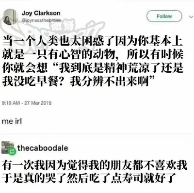 这是一张经过中文翻译的X平台（原Twitter）社交媒体截图，内容分为上下两部分。上方是用户Joy Clarkson（账号@joynessthebrave）在2019年3月27日9:19发布的动态，她吐槽作为人类的一种普遍困惑：人类是拥有心智的动物，很多时候无法分辨自身的低落情绪是源于精神层面的荒芜感，还是单纯的生理饥饿（比如没吃早餐）。下方是用户thecaboodale的回复，分享了自己的真实经历：曾经因为误以为朋友都不喜欢自己而难过哭泣，结果吃了点寿司之后情绪就彻底好转，用极具生活化的例子呼应了上方动态里‘情绪与饥饿难以区分’的观点，内容幽默又贴近日常，能引发很多人对类似经历的共鸣。截图左上角带有微博的水印，说明该海外社交平台的内容被搬运到微博进行传播。