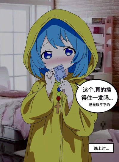 图中是一位蓝发蓝眼、身着黄色连帽衫的卡通萝莉，她双手拿着一个避孕套凑到嘴边，脸颊泛红，眼神带着疑惑，旁边的对白气泡写着“这个,真的挡得住一发吗...感觉软乎乎的...”，右下角还有小字“晚上时...”。这张图利用了“一发”的双关含义，既可以指向避孕套的常规用途，也能让人联想到类似“子弹攻击”的含义，结合萝莉懵懂天真的神态制造出反差搞笑的效果，用天真的语气消解了内容的低俗感，形成独特的玩梗氛围。