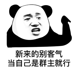 新来的别客气当自己是群主就行 熊猫头表情包