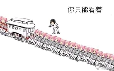 这是一张P图改编的静态梗图，改编自经典的伦理学思想实验“电车难题”。在原版思想实验中，决策者需要选择是否扳动道岔，让电车牺牲少数人拯救多数人；而这张图里，原本的轨道被替换成了一条绑满动画《魔法少女小圆》主角鹿目圆的轨道，原本可以做出选择的决策者站在一旁，图上方配文“你只能看着”，彻底打破了原本的选择困境，制造出荒诞又无奈的搞笑效果——因为轨道上全是相同的角色，无论如何都无法做出“拯救多数”的选择，只能被迫旁观。