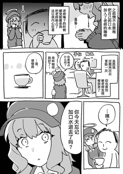 这是一则基于《蔚蓝档案》的同人四格黑白漫画，讲述了女学生陆八魔爱露曾偷偷将自己的口水加入老师的咖啡，看到老师喝下后内心产生独占式的狂喜。当老师再次索要咖啡时，她既想重复行为又害怕被发现，手忙脚乱地送上咖啡，结果老师却笑着调侃她“你今天忘记加口水进去了吗？”，让她瞬间陷入惊恐的社死状态，剧情充满反转与搞笑感。