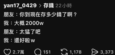 这是一张社交媒体平台的截图，内容是一段关于存钱的趣味对话。朋友询问对话发起者存了多少钱，发起者回答“大概2000w”，朋友惊叹其存钱能力强，发起者随后回复“还好啦w”。这里的“w”是双关用法：前一个“2000w”中的“w”是中文“万”的拼音缩写，代表2000万元；后一个“还好啦w”中的“w”是网络常用语气词，源于日语中“笑（wara）”的缩写，用来缓和语气，形成了谐音梗的趣味效果。截图底部显示该内容获得了2.7万点赞、151条评论、1178次转发和3373次分享，说明该内容在平台上有不错的传播度。