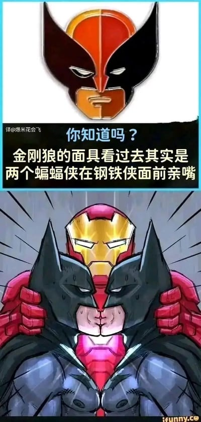 这是一张结合了漫威与DC超级英雄的搞笑视觉错位梗图，分为上下两个部分。上半部分展示了漫威超级英雄金刚狼的面具，搭配文字提出了一个脑洞大开的解读：这个面具的视觉效果看起来像是两个DC的蝙蝠侠在漫威的钢铁侠面前“亲嘴”。下半部分则将这个脑洞具象化：钢铁侠双手抓着两个蝙蝠侠的头部，把他们的脸强行凑在一起，两个蝙蝠侠满脸流汗，露出不情愿的表情，钢铁侠则在他们身后，整个画面的构图完美对应了金刚狼面具的造型，通过跨IP角色的混搭和视觉错觉，制造出荒诞又搞笑的效果，打破了不同超级英雄宇宙的壁垒，给人带来新奇的笑点。