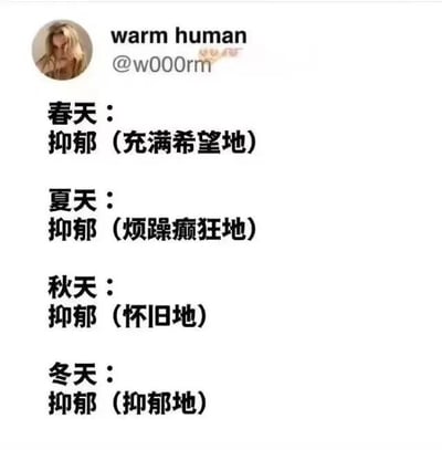 这是一张社交媒体截图，用户@w000rm（warm human）发布了一段关于四季情绪的幽默文字：春天的抑郁带着希望，夏天的抑郁充满烦躁癫狂，秋天的抑郁伴随怀旧，冬天则是纯粹的抑郁。通过重复“抑郁”并搭配不同修饰词，形成反差萌的幽默效果，展现了不同季节可能带来的情绪变化。
