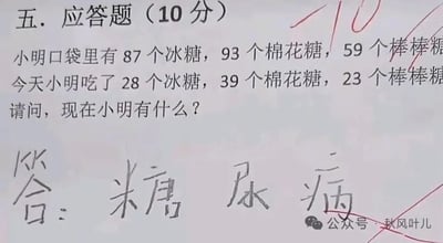 这是一张拍摄学生答题纸的照片，纸上是一道10分的数学应用题：小明口袋里有87个冰糖、93个棉花糖、59个棒棒糖，之后吃了28个冰糖、39个棉花糖、23个棒棒糖，问题是“现在小明有什么？”。学生没有按照常规思路计算剩余糖果数量，而是脑洞大开回答“糖尿病”，这个答案被用红色笔划了叉。
这张图通过利用题目中小明食用大量糖果的设定，给出意料之外的搞笑答案，制造出反差幽默的效果。