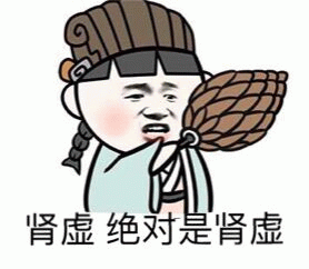 肾虚 绝对是肾虚 卡通表情包