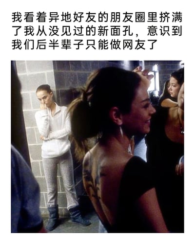 这是一张旧图再创作的图文混排内容，上方配有一段戳中大众情绪的文字：“我看着异地好友的朋友圈里挤满了我从没见过的新面孔，意识到我们后半辈子只能做网友了”，下方的照片是电影《黑天鹅》的后台抓拍，画面呈现出强烈的场景对比：前景中一位女生笑着融入热闹的人群，而角落处另一位女生则单手捂嘴、抱臂靠墙，神情落寞孤单。整个内容通过这种视觉与文字的结合，精准地传达了当异地好友拥有了全新的社交圈子，自己被排除在外时，那种意识到两人友情逐渐降温、只能维持网友关系的失落与无奈，引发了众多有类似经历人群的强烈共情。