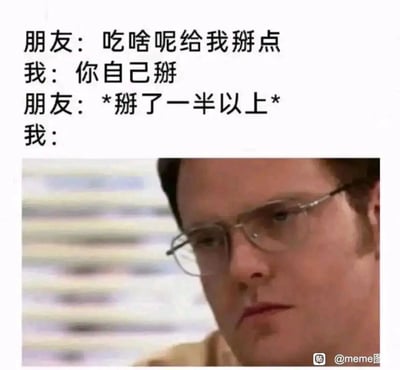这是一张贴合日常社交场景的meme图，上方通过三段对话还原了和朋友分享食物时的经历：朋友主动索要食物，自己让对方自行取用，结果朋友直接拿走了一半以上的食物；下方搭配美剧《办公室》中角色德怀特的截图，他眼神不满、面露怨念，精准传递出当事人看到食物被拿走大半时，那种生气又无奈、哭笑不得的心情，能够引发人们在和朋友相处时遇到类似情况的共鸣，十分生动有趣。