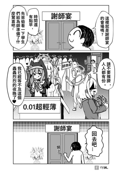 这是一幅三格连环漫画：
1. 老师提前抵达谢师宴会场，好奇学生们准备的惊喜，打算偷偷查看；
2. 打开门后，发现会场里全是《蔚蓝档案》的学生角色，大家排着队，有学生拿着标注“0.01超轻薄”的物品，兴奋地表示已经等不及这个夜晚，还有人维持秩序喊着“请不要推挤，人人都有份”；
3. 老师见状立刻关上大门，无奈地决定离开。

梗点说明：结合《蔚蓝档案》里学生对老师的狂热亲近设定，将谢师宴的“惊喜”玩成带有暗示性的搞笑内容，通过反差感制造社死搞笑效果。