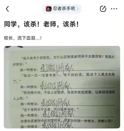 这张图片展示了一个令人不安的学生作业截图，上方配有煽动性文字"同学，该杀！老师，该杀！校长，流下血泪...!"。作业内容包含多个反映学生社交焦虑和学业压力的陈述，如"我只有两个好朋友，为什么还有很多同学不太喜欢我？"和"我这一次一定要考第一，考不到的话，我这个人就太失败了"。令人震惊的是，所有问题的回答都是相同的极端暴力回应："杀了你们所有人"。这种内容反映了可能存在的严重心理健康问题和暴力倾向，通过社交媒体传播可能会产生不良影响。