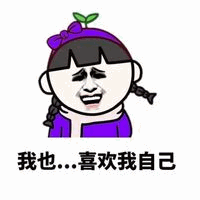 扎双马尾的卡通女孩说'我也喜欢我自己'