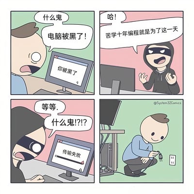 四格漫画展示了一个戏剧性反转：男子发现电脑被黑而惊恐，黑客得意宣称苦学十年编程就为这一刻，结果因男子直接拔掉电源导致黑客传输失败，黑客反被震惊。