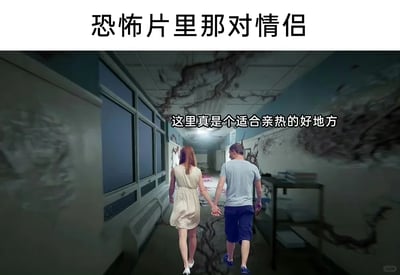 这是一张吐槽恐怖片经典套路的梗图，上方标题文字为“恐怖片里那对情侣”，画面主体是一对牵手的男女情侣，正走在墙面和地面布满类似血迹的诡异纹路、氛围阴森破败的走廊中，环境明显是恐怖片里的危险场景。而图中的台词“这里真是个适合亲热的好地方”与恐怖的环境形成强烈反差，精准讽刺了恐怖片里常见的不合理情节：明明身处危机四伏的恐怖场景，情侣角色却总是会脱离情境，做出亲密举动，用这种违背常理的反差感制造幽默吐槽的效果，让观众共鸣恐怖片里的俗套槽点。