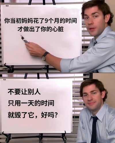 这是一张由《The Office》电视剧截图制作的励志梗图，分为上下两部分。上半部分中，Jim Halpert正在白板上写字，内容为："你当初妈妈花了9个月的时间才做出了你的心脏"。下半部分他看着镜头，白板上文字变为："不要让别人只用一天的时间就毁了它，好吗?"。图片通过对比母亲孕育生命的漫长过程和他人可能造成的伤害，传达了珍惜自己、保护情感的积极信息。