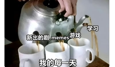 图片中一只手正拿着银色水壶往三个白色杯子里倒水，每个杯子上方分别标注着“新出的剧”“memes”“游戏”字样，水壶壶嘴右侧有“学习”二字，图片底部则写着“我的每一天”。整体通过水壶倒水的场景，幽默地比喻了日常生活中时间被各类娱乐活动（追剧、刷梗图、玩游戏）占据，而“学习”所获的时间分配少之又少的状态，生动展现了人们在娱乐与学习之间难以平衡的普遍现象。