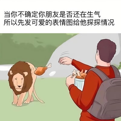 图片上方配有文字“当你不确定你朋友是否还在生气 所以先发可爱的表情图给他探探情况”，下方是一幅卡通插画：一个穿着红色上衣、背着灰色背包的男子，手里提着一桶炸鸡，正小心翼翼地伸出一根鸡腿递给面前的狮子。狮子表情平静，鬃毛呈棕色，身体前倾，似乎在观察男子的举动。整个画面通过男子试探性递鸡腿给狮子的场景，幽默地比喻了人们在不确定朋友是否还在生气时，用可爱表情图试探对方态度的社交行为。