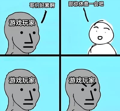 四格连环漫画，以浅蓝色为背景，主角为简笔画风格的游戏玩家（灰色头部）和另一角色（白色头部）。第一格：游戏玩家配文“哥们好累啊”，表情疲惫；第二格：另一角色回应“那你休息一会吧”，表情关切；第三格：游戏玩家沉默，表情中性；第四格：游戏玩家眉头紧锁，表情愤怒。通过前后表情对比，幽默展现游戏玩家虽疲惫却不愿停止游戏的矛盾心理。